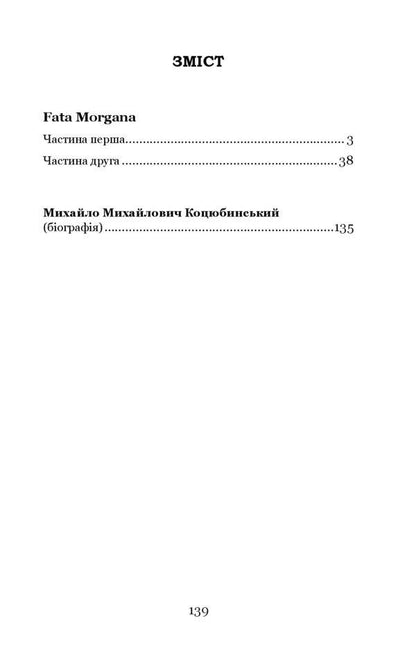 Fata Morgana / Fata Morgana Михаил Коцюбинский 9786178244187-2