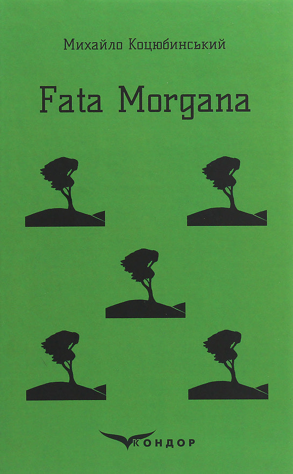 Fata Morgana / Fata Morgana Michael Kotsubinsky / Михайло Косибінський 9786177841684-1