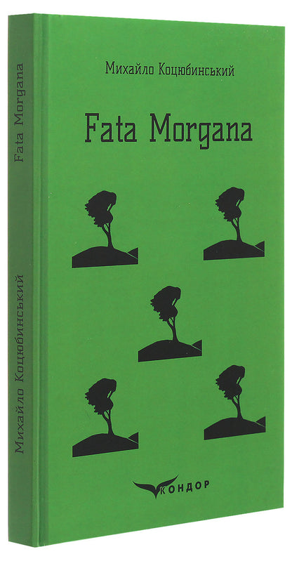 Fata Morgana / Fata Morgana Michael Kotsubinsky / Михайло Косибінський 9786177841684-3
