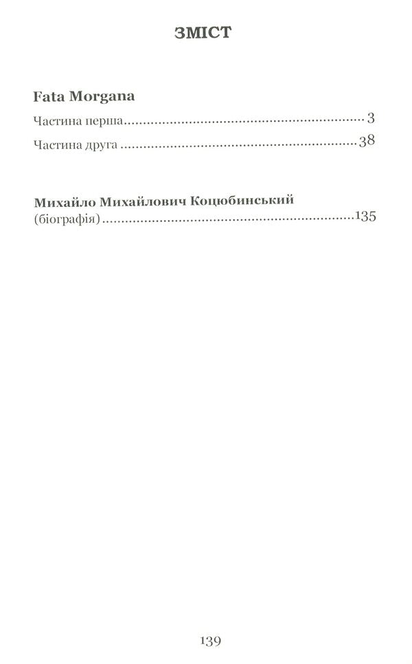Fata Morgana / Fata Morgana Michael Kotsubinsky / Михайло Косибінський 9786177841684-5