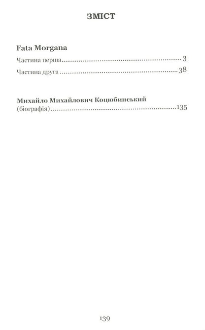 Fata Morgana / Fata Morgana Michael Kotsubinsky / Михайло Косибінський 9786177841684-5