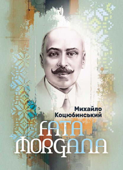 Fata Morgana / Fata Morgana Mikhail Kotsyubynskyi / Михайло Коцюбинський 9786178829018-1