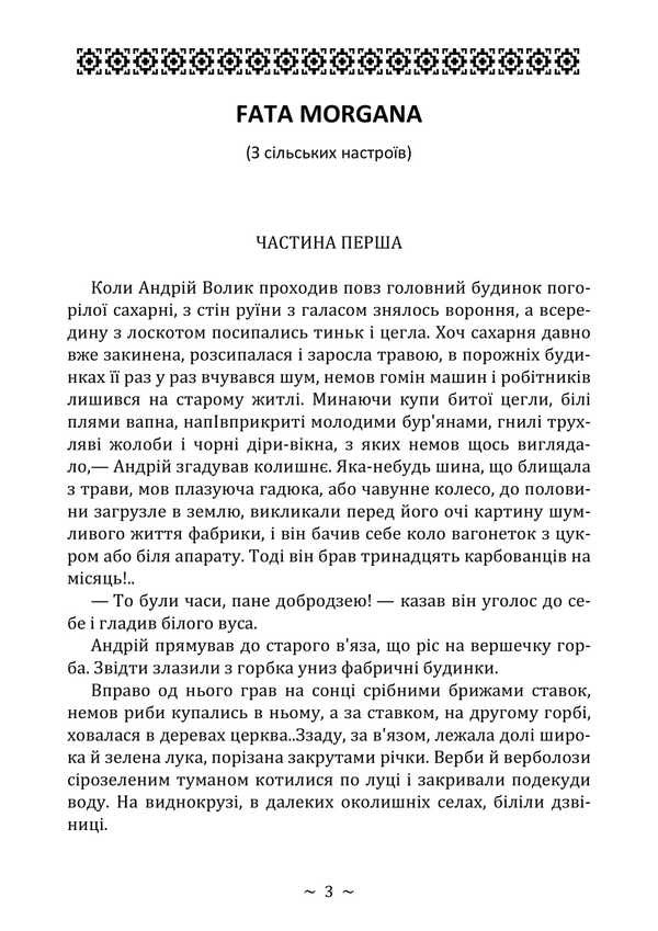 Fata Morgana / Fata Morgana Mikhail Kotsyubynskyi / Михайло Коцюбинський 9786178829018-2