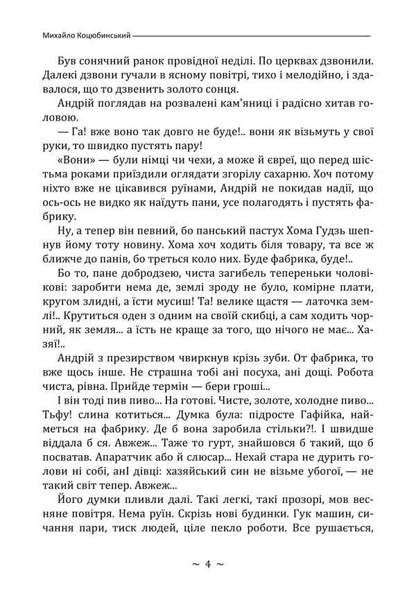 Fata Morgana / Fata Morgana Mikhail Kotsyubynskyi / Михайло Коцюбинський 9786178829018-3