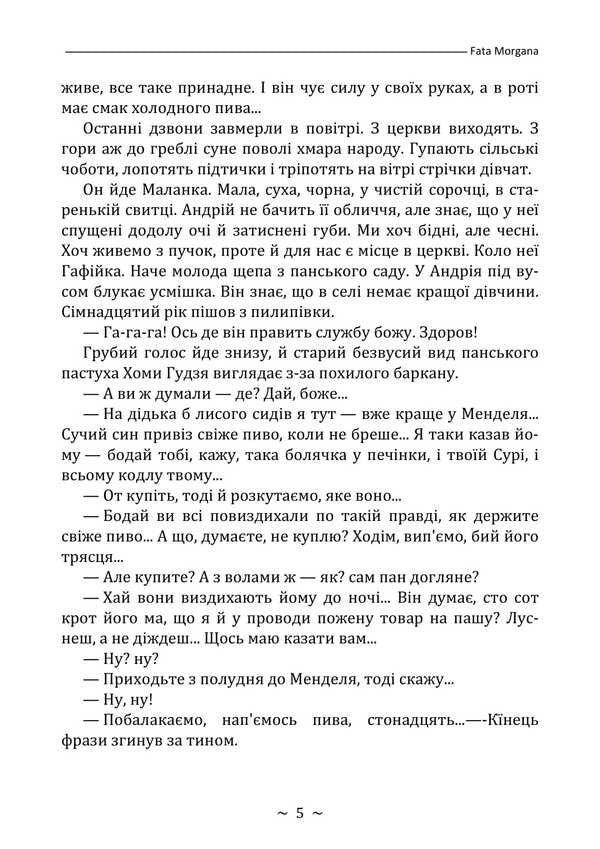 Fata Morgana / Fata Morgana Mikhail Kotsyubynskyi / Михайло Коцюбинський 9786178829018-4