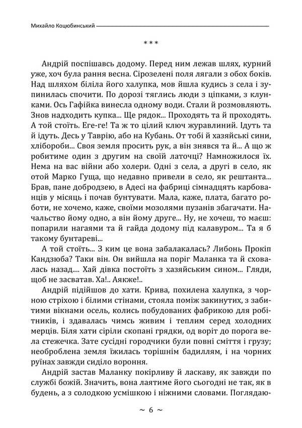 Fata Morgana / Fata Morgana Mikhail Kotsyubynskyi / Михайло Коцюбинський 9786178829018-5