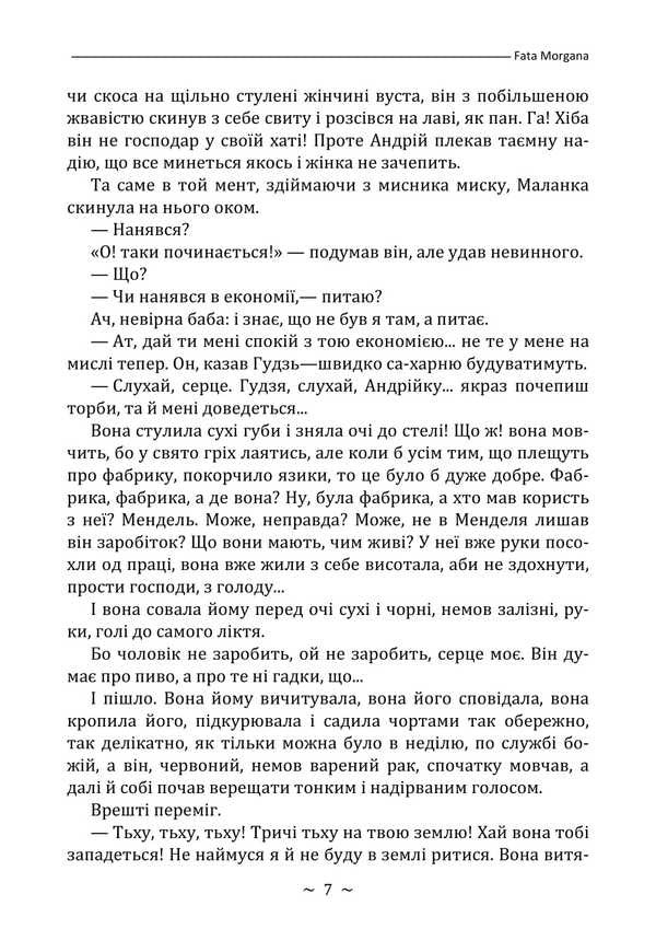 Fata Morgana / Fata Morgana Mikhail Kotsyubynskyi / Михайло Коцюбинський 9786178829018-6