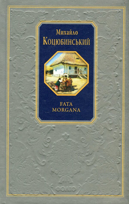 Fata morgana / Fata morgana Михаил Коцюбинский 978-617-551-452-8-1