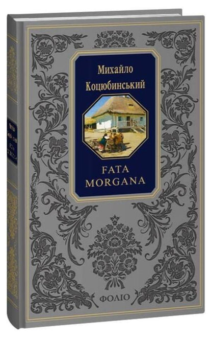 Fata morgana / Fata morgana Михаил Коцюбинский 978-617-551-452-8-3