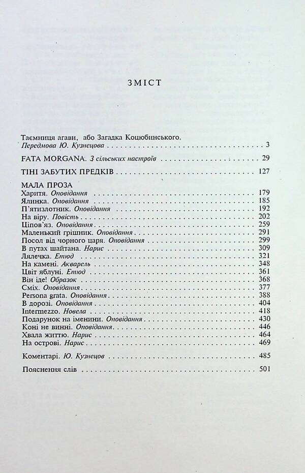 Fata morgana / Fata morgana Михаил Коцюбинский 978-617-551-452-8-4