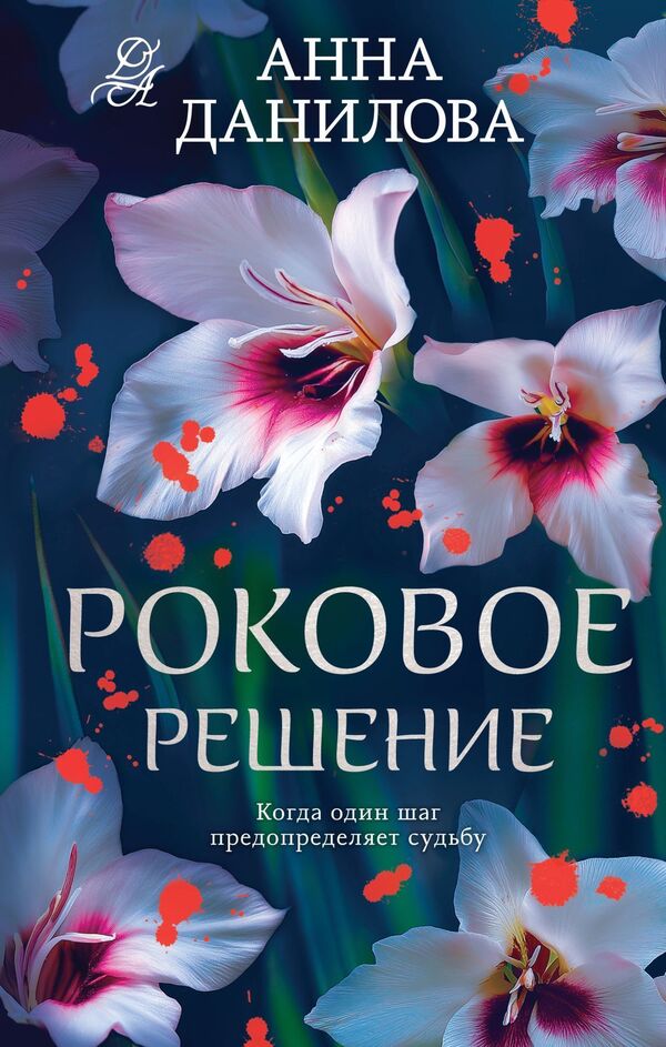 Fatal Decision - Роковое решение Anna Danilova - Анна Данилова Does not apply-1