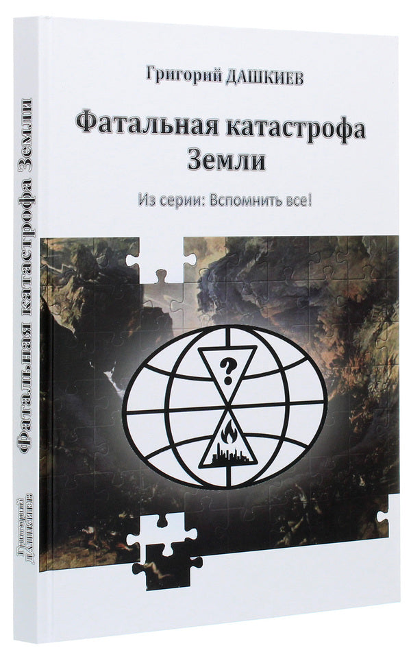 Fatal catastrophe of the Earth / Фатальная катастрофа Земли Григорий Дашкиев 978-617-7955-25-1-3