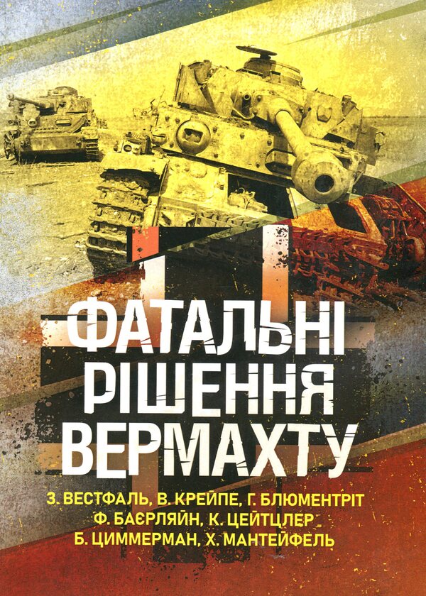 Fatal decisions of the Wehrmacht / Фатальні рішення вермахту Зигрид Вестфаль, Гюнтер Блюментрит, Курт Цайтлер 978-611-01-3405-7-1