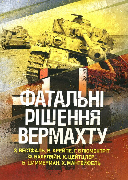 Fatal decisions of the Wehrmacht / Фатальні рішення вермахту Зигрид Вестфаль, Гюнтер Блюментрит, Курт Цайтлер 978-611-01-3405-7-1