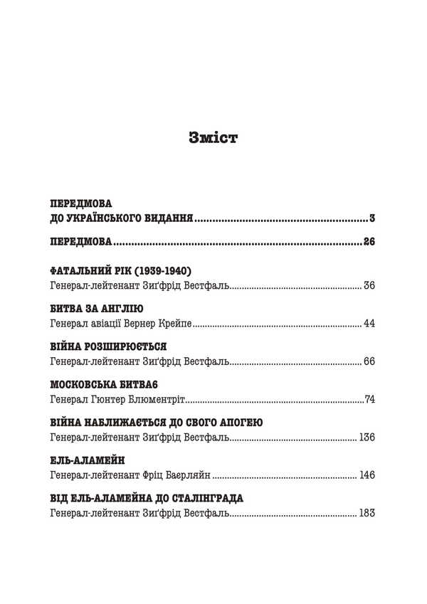 Fatal decisions of the Wehrmacht / Фатальні рішення вермахту Зигрид Вестфаль, Гюнтер Блюментрит, Курт Цайтлер 978-611-01-3405-7-3