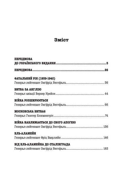 Fatal decisions of the Wehrmacht / Фатальні рішення вермахту Зигрид Вестфаль, Гюнтер Блюментрит, Курт Цайтлер 978-611-01-3405-7-3
