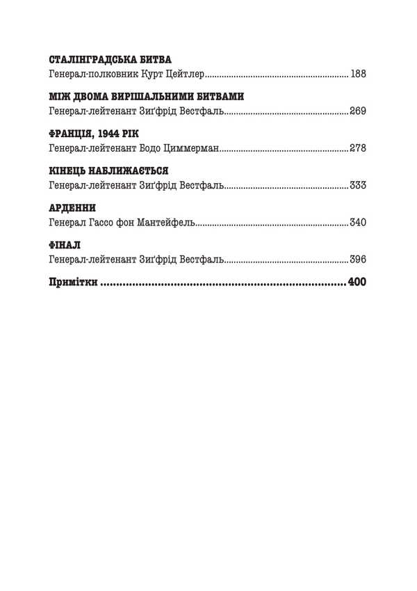 Fatal decisions of the Wehrmacht / Фатальні рішення вермахту Зигрид Вестфаль, Гюнтер Блюментрит, Курт Цайтлер 978-611-01-3405-7-4