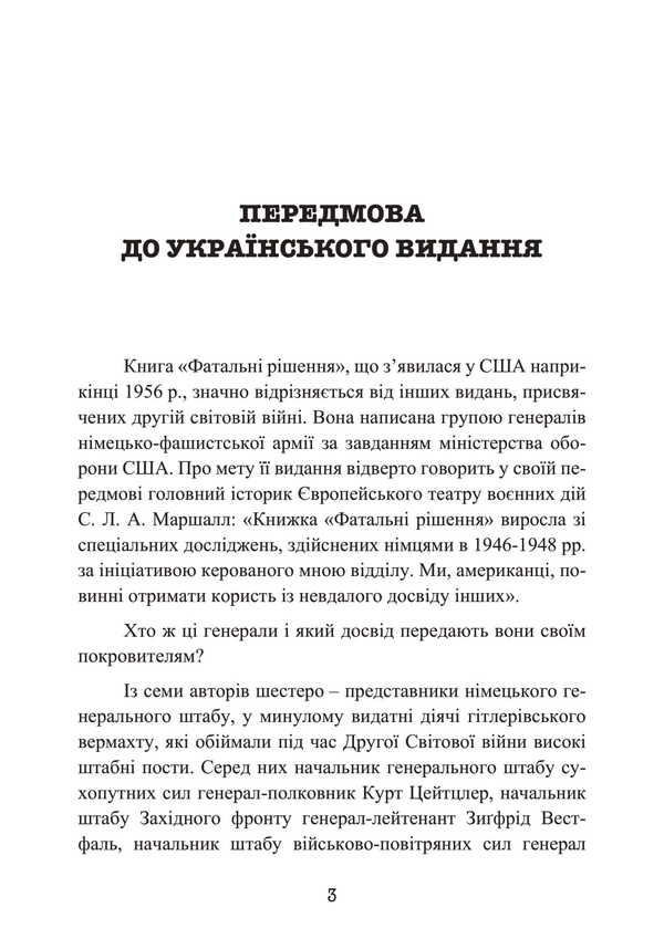 Fatal decisions of the Wehrmacht / Фатальні рішення вермахту Зигрид Вестфаль, Гюнтер Блюментрит, Курт Цайтлер 978-611-01-3405-7-5