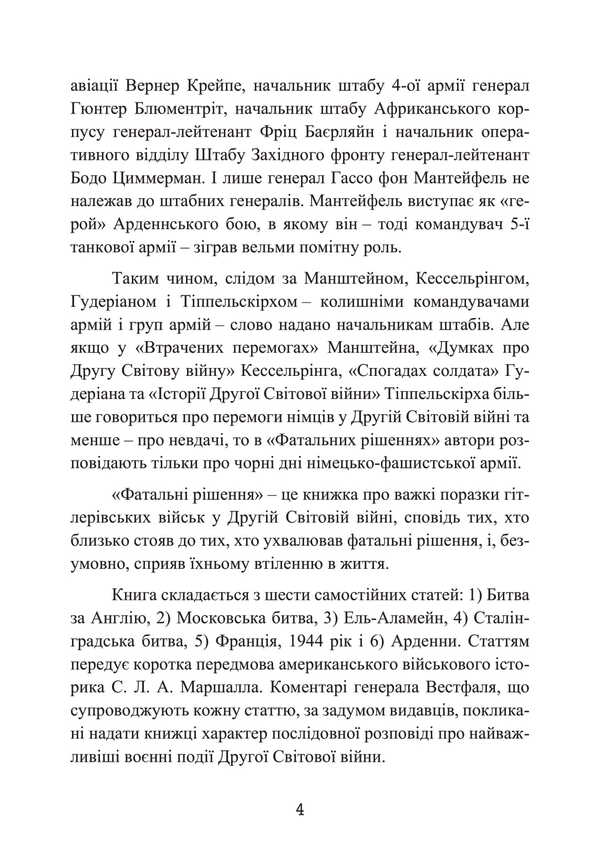 Fatal decisions of the Wehrmacht / Фатальні рішення вермахту Зигрид Вестфаль, Гюнтер Блюментрит, Курт Цайтлер 978-611-01-3405-7-6