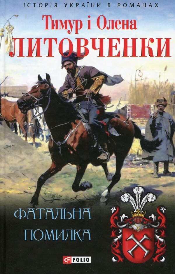 Fatal mistake / Фатальна помилка Тимур Литовченко, Елена Литовченко 978-966-03-7213-9-1