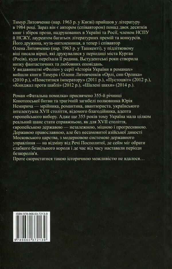 Fatal mistake / Фатальна помилка Тимур Литовченко, Елена Литовченко 978-966-03-7213-9-2