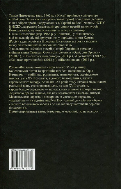Fatal mistake / Фатальна помилка Тимур Литовченко, Елена Литовченко 978-966-03-7213-9-2
