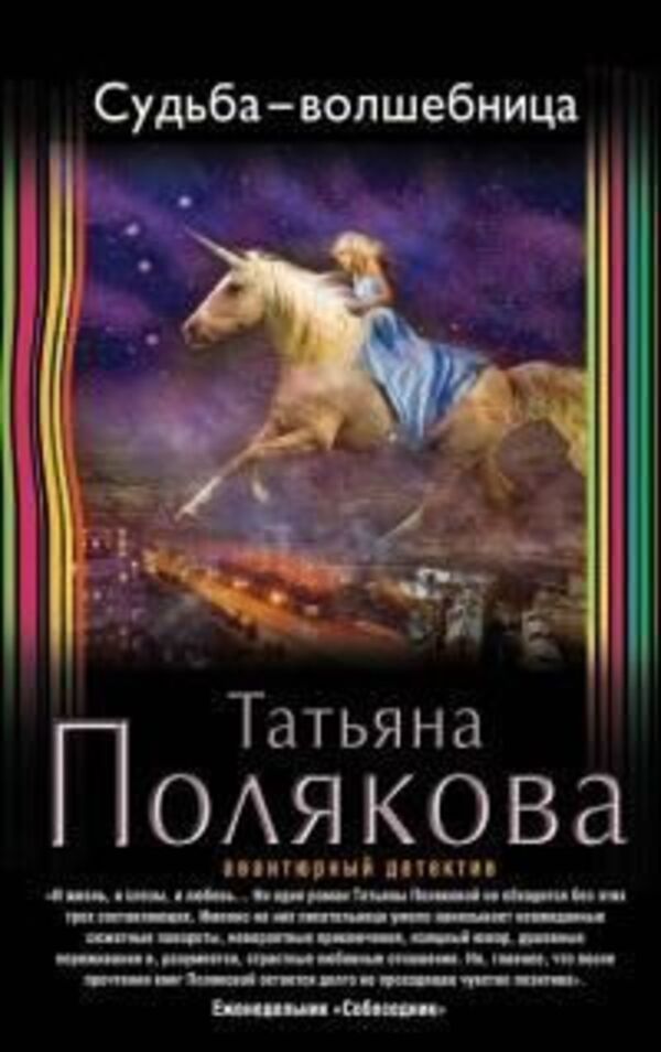 Fate The Sorceress - Судьба-волшебница Tatiana Polyakova - Татьяна Полякова Does not apply-1