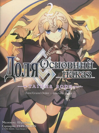 Fate is the main order. Dawn. Volume 2 / Доля – Основний наказ. Тлінна Зоря. Том 2 TYPE-MOON 978-617-8485-06-1-1