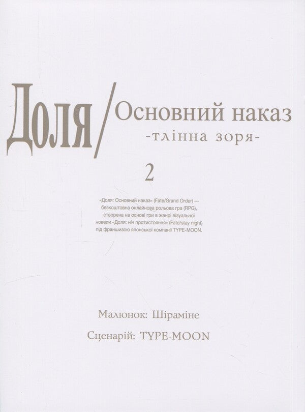 Fate is the main order. Dawn. Volume 2 / Доля – Основний наказ. Тлінна Зоря. Том 2 TYPE-MOON 978-617-8485-06-1-3