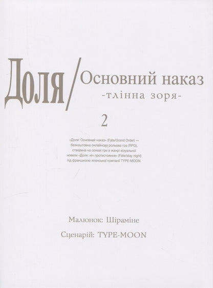 Fate is the main order. Dawn. Volume 2 / Доля – Основний наказ. Тлінна Зоря. Том 2 TYPE-MOON 978-617-8485-06-1-3