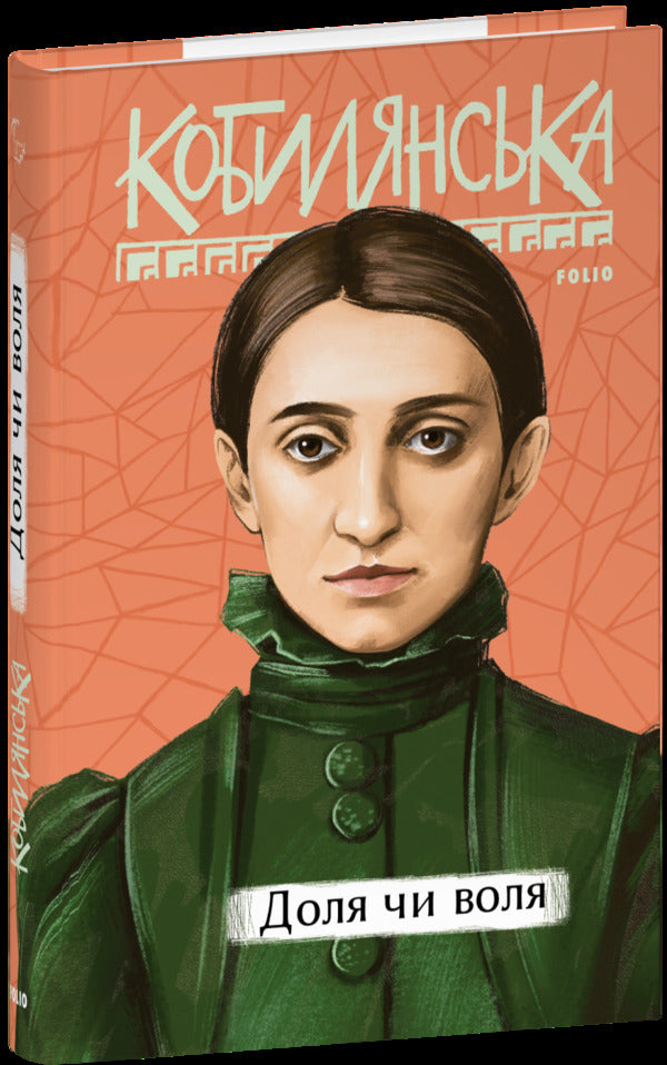 Fate or will / Доля чи воля Ольга Кобылянская 978-617-551-986-8-1