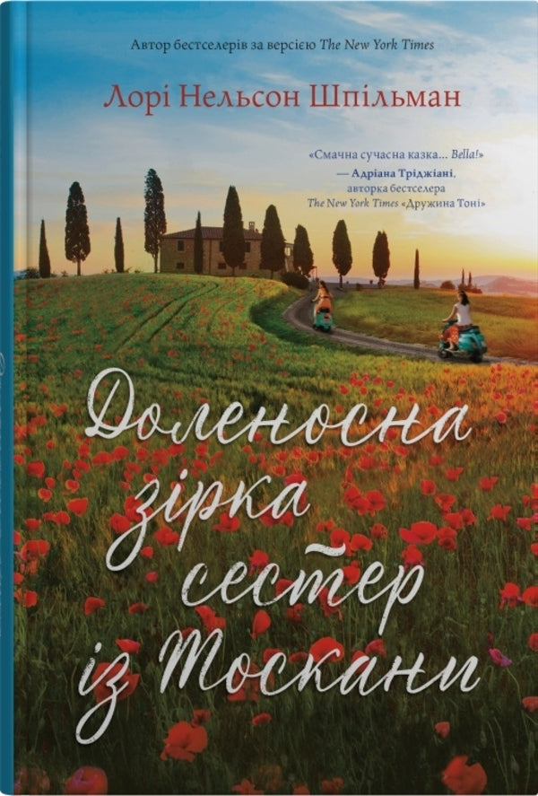 Fateful Star Sisters From Tuscany / Доленосна зірка сестер із Тоскани Laura Spilman / Лорі Спілман 9789669488442-1