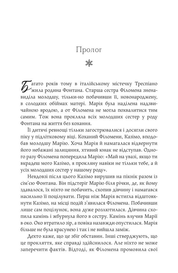 Fateful Star Sisters From Tuscany / Доленосна зірка сестер із Тоскани Laura Spilman / Лорі Спілман 9789669488442-5