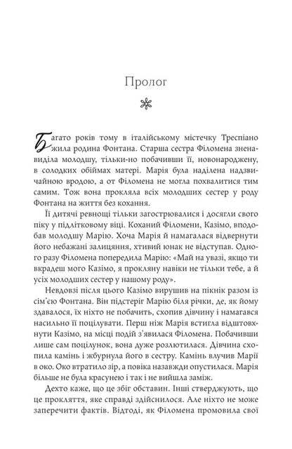 Fateful Star Sisters From Tuscany / Доленосна зірка сестер із Тоскани Laura Spilman / Лорі Спілман 9789669488442-5