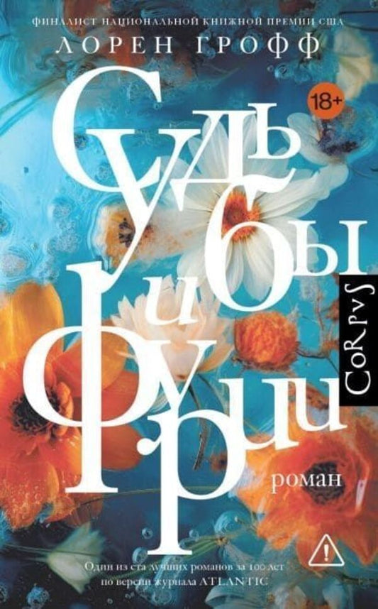 Fates And Furies - Судьбы и фурии Lauren Groff - Лорен Грофф Does not apply-1