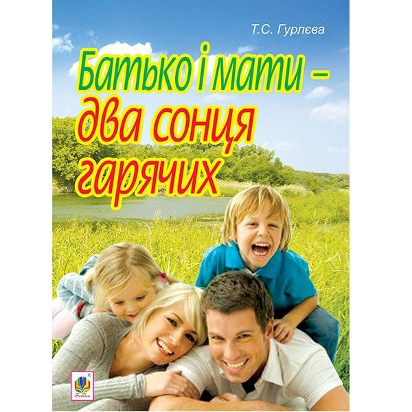 Father And Mother Are Two Hot Suns / Батько і мати - два сонця гарячих Tatiana Gurleva / Тетяна Гурлева 9789661029544-1