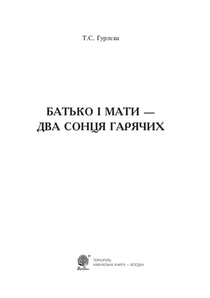 Father And Mother Are Two Hot Suns / Батько і мати - два сонця гарячих Tatiana Gurleva / Тетяна Гурлева 9789661029544-2