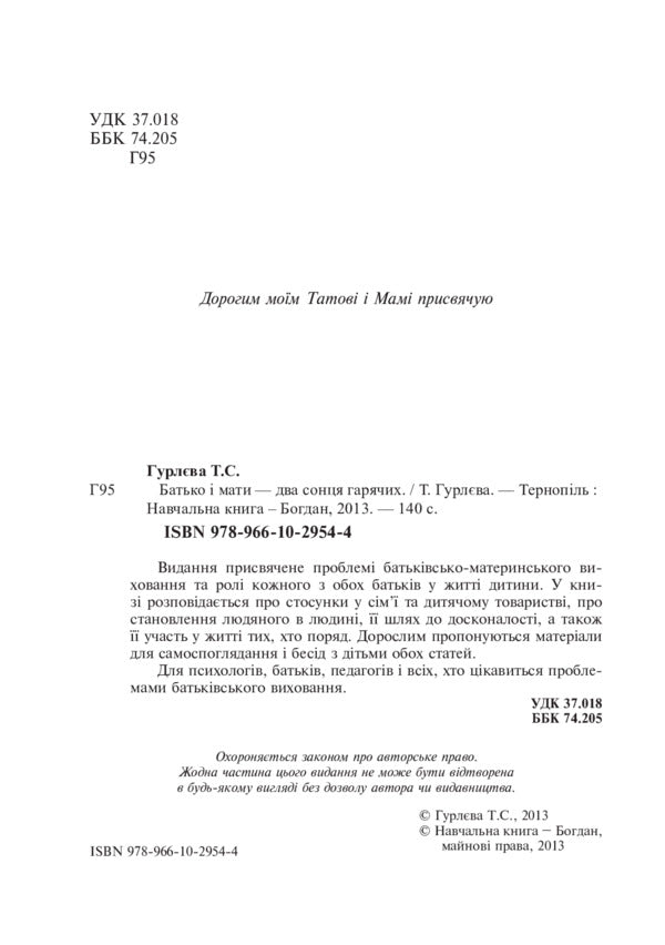 Father And Mother Are Two Hot Suns / Батько і мати - два сонця гарячих Tatiana Gurleva / Тетяна Гурлева 9789661029544-3