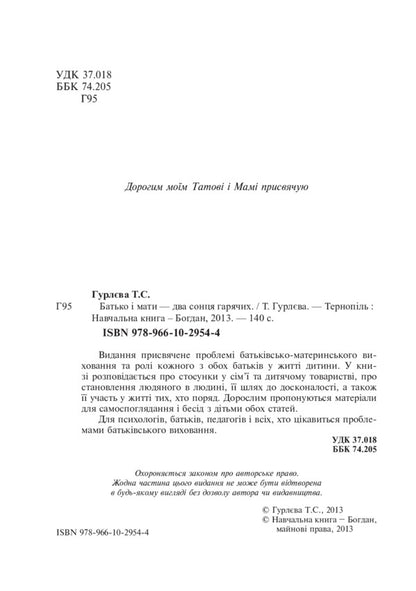 Father And Mother Are Two Hot Suns / Батько і мати - два сонця гарячих Tatiana Gurleva / Тетяна Гурлева 9789661029544-3