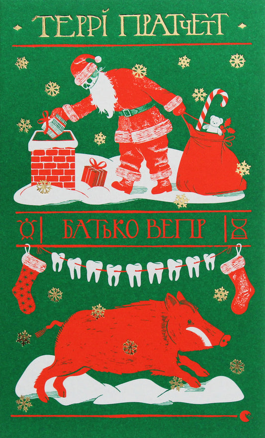 Father Bopr / Батько Вепр Терри Пратчетт 978-617-679-243-7-1