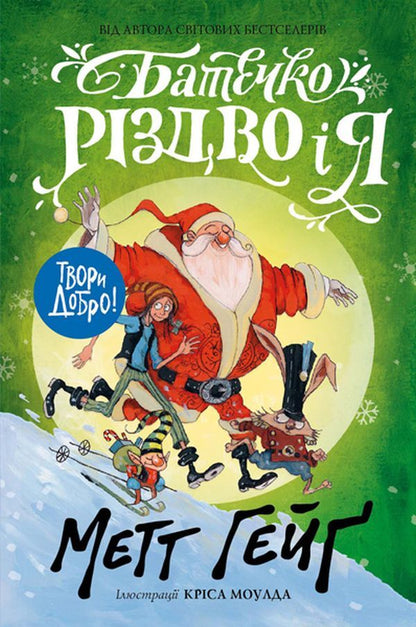 Father Christmas and me / Батечко Різдво і я Метт Гейг 978-617-7579-95-2-1