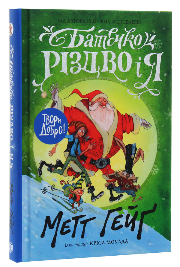 Father Christmas and me / Батечко Різдво і я Метт Гейг 978-617-7579-95-2-2