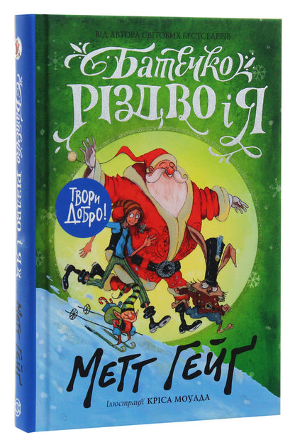 Father Christmas and me / Батечко Різдво і я Метт Гейг 978-617-7579-95-2-2