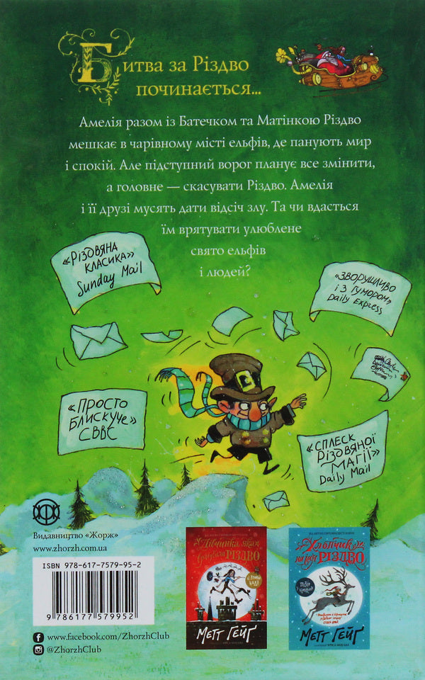 Father Christmas and me / Батечко Різдво і я Метт Гейг 978-617-7579-95-2-3