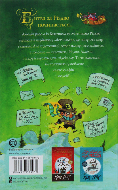 Father Christmas and me / Батечко Різдво і я Метт Гейг 978-617-7579-95-2-3