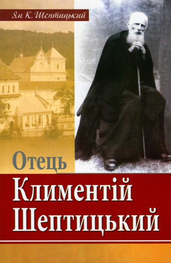 Father Klymentiy Sheptytskyi / Отець Климентій Шептицький Ян К. Шептицкий 978-966-395-952-8-1