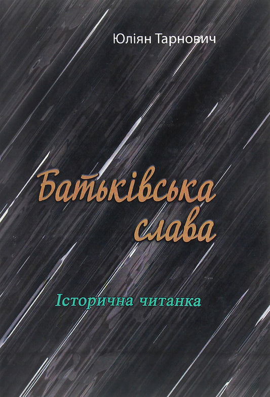 Father's glory. Historical reader / Батьківська слава. Історична читанка Юлиан Тарнович 978-611-01-2112-5-1