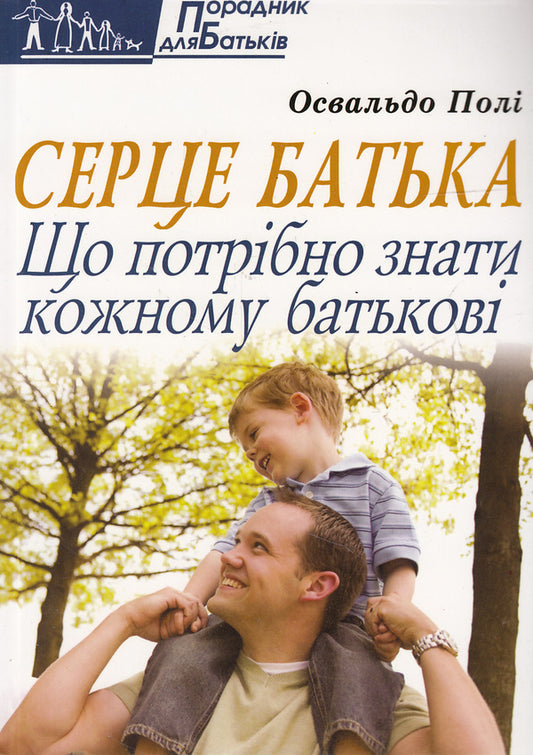 Father's heart. What every parent needs to know / Серце батька. Що потрібно знати кожному батькові Освальдо Поли 978-966-395-425-7-1