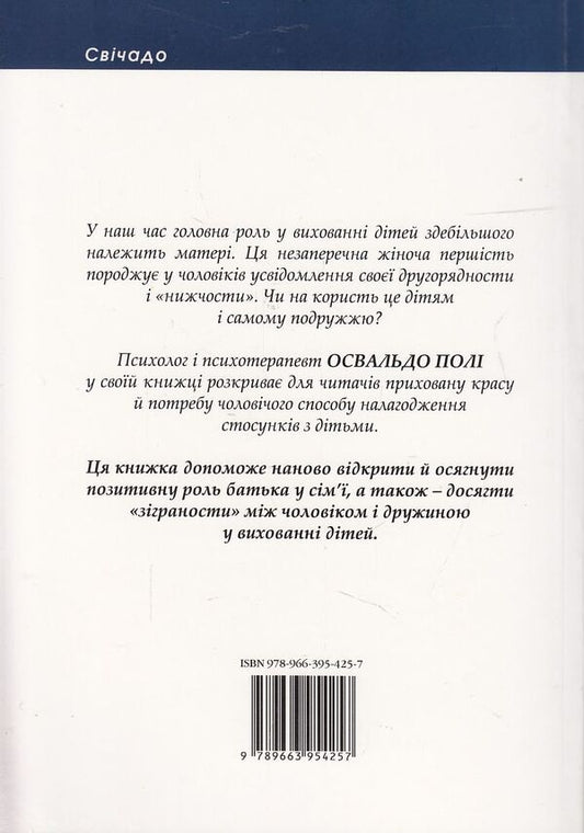 Father's heart. What every parent needs to know / Серце батька. Що потрібно знати кожному батькові Освальдо Поли 978-966-395-425-7-2