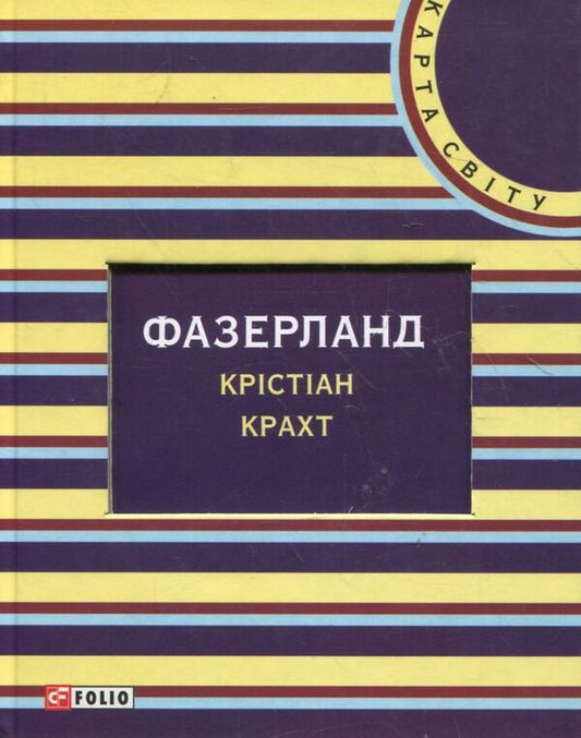 Fatherland / Фазерланд Кристиан Крахт 978-966-03-5912-3-1